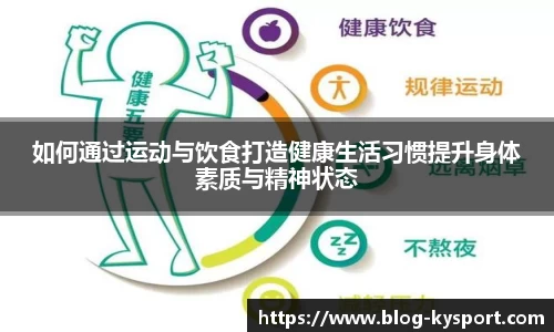 如何通过运动与饮食打造健康生活习惯提升身体素质与精神状态